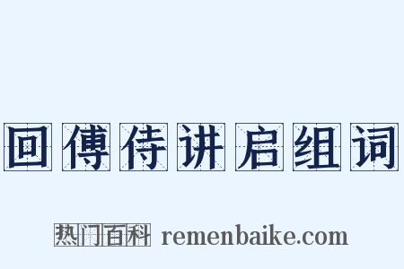 回傅侍讲启组词是什么意思的图片